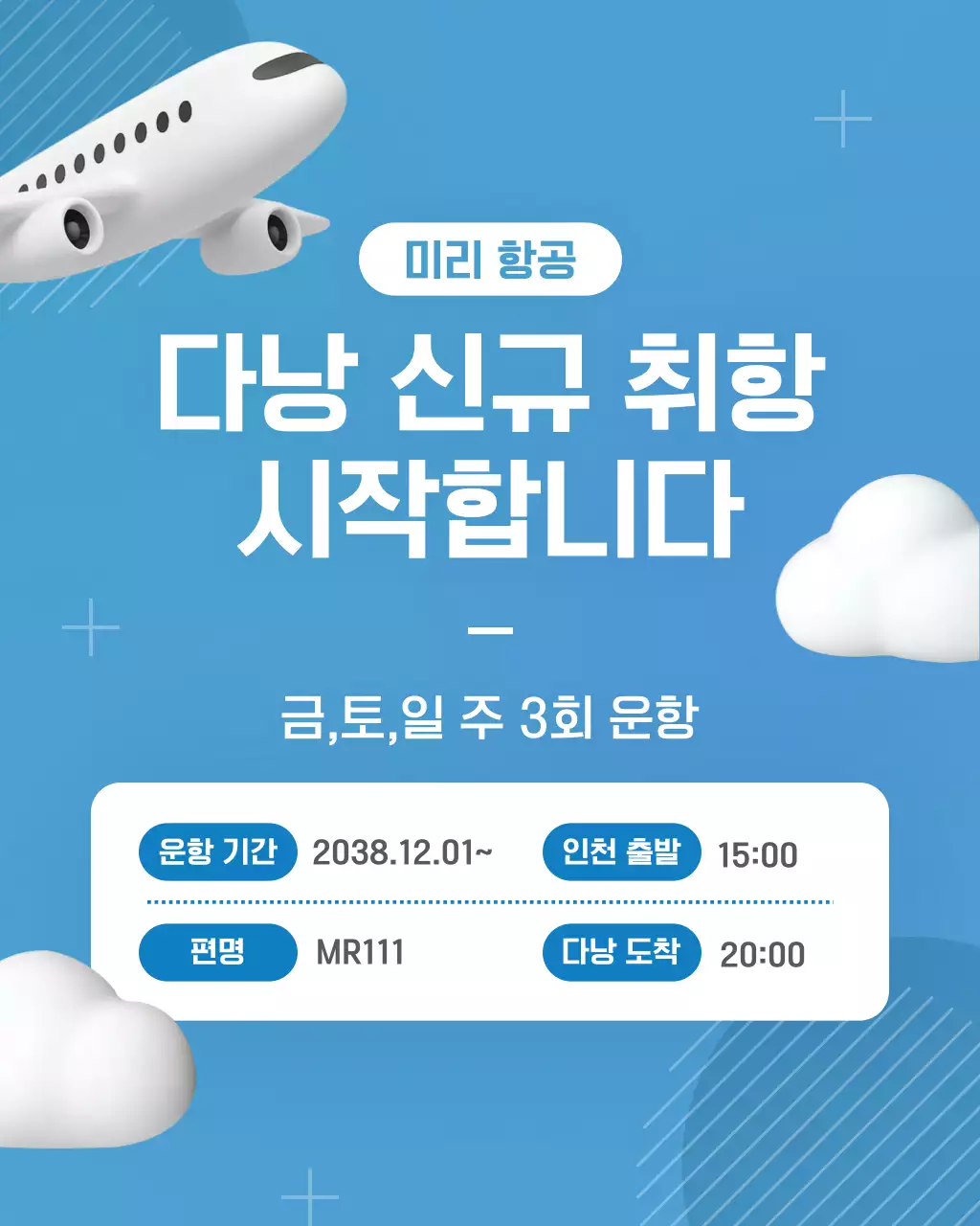 하늘색 심플 신규취항 항공편 안내