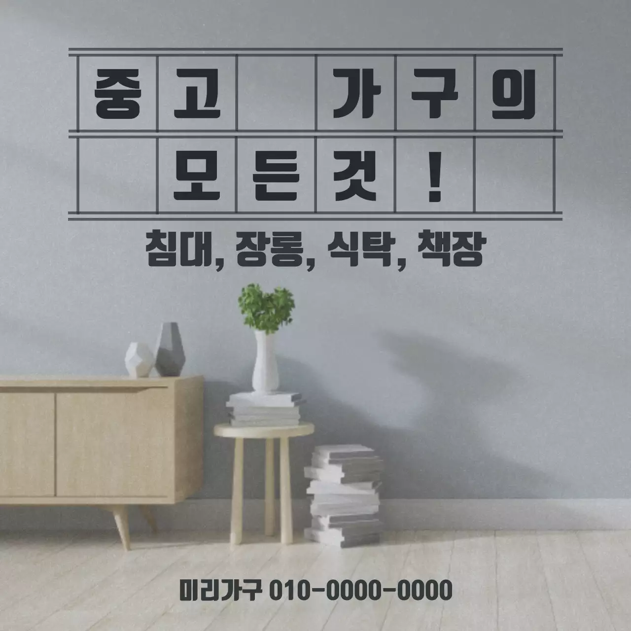 회색 모던 가구 광고