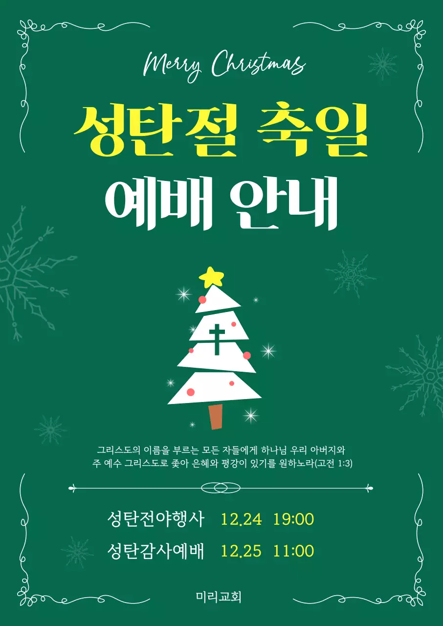 녹색 심플 성탄절예배 안내