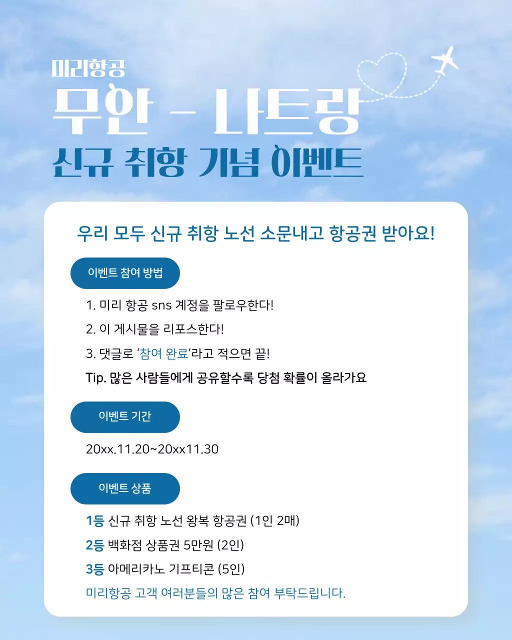 하늘색 모던 항공 이벤트 홍보