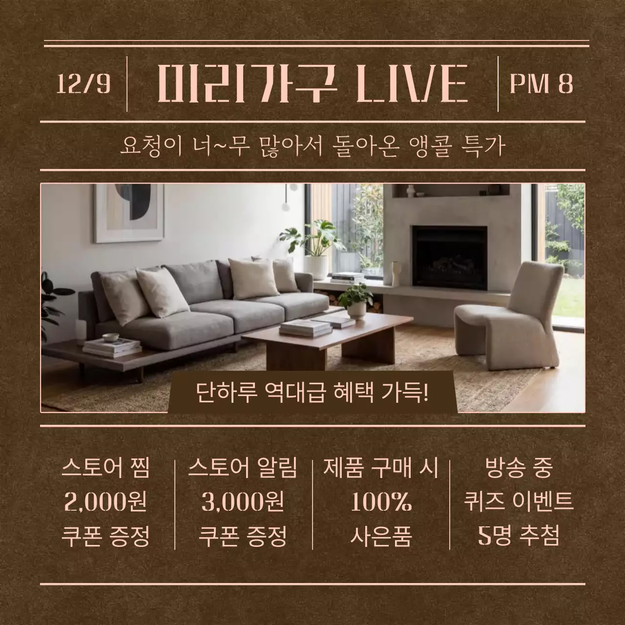 갈색 모던 가구 방송 홍보