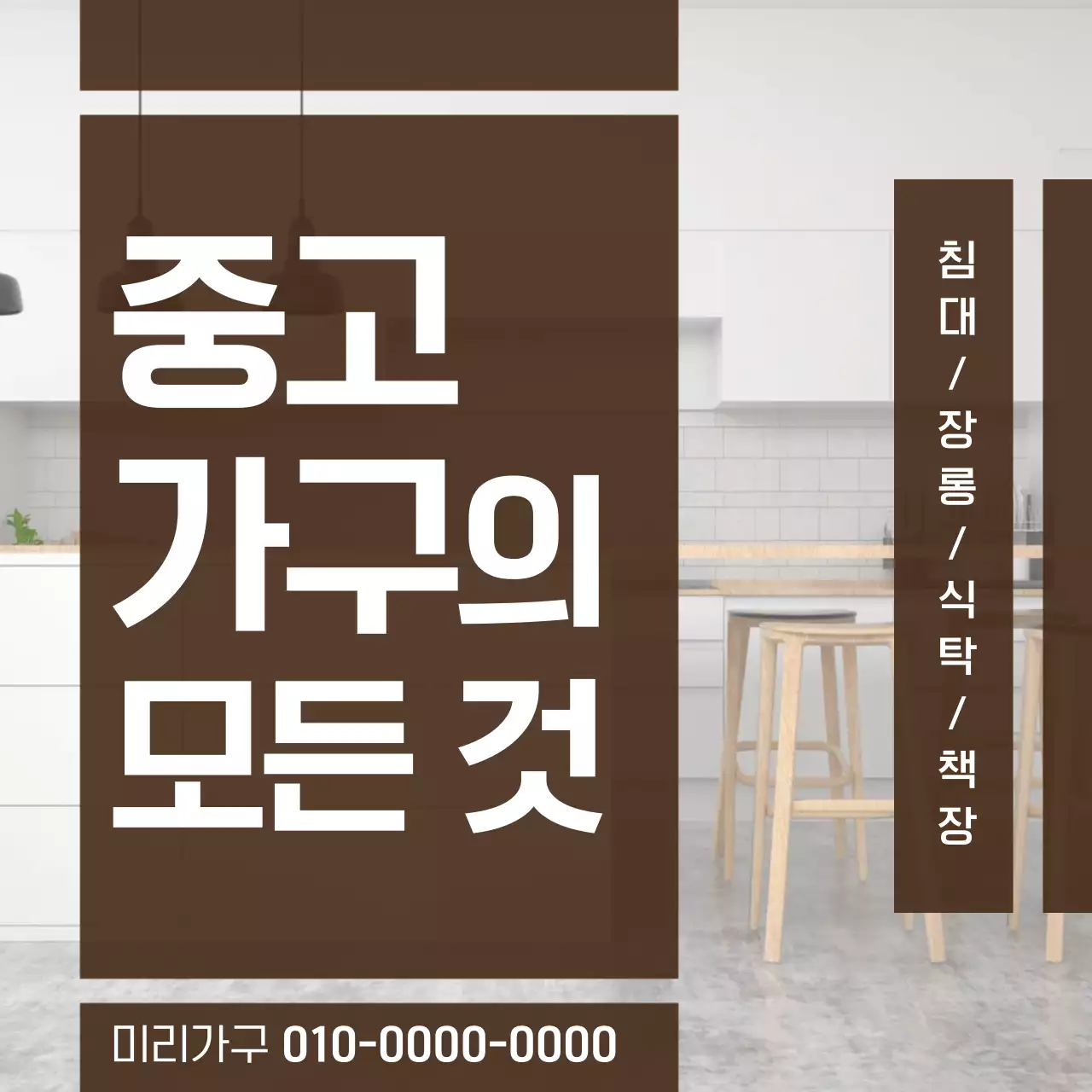 갈색 심플 중고가구 광고