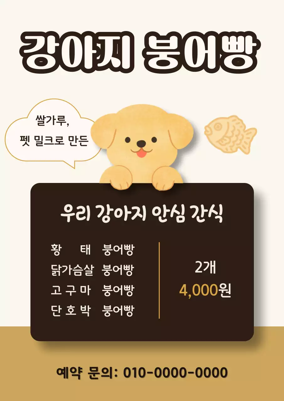 베이지 심플 강아지 간식 홍보