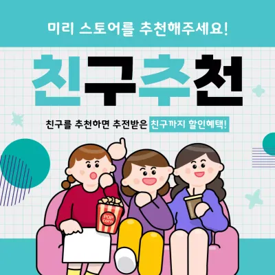 sns 친구추천 이벤트 게시물