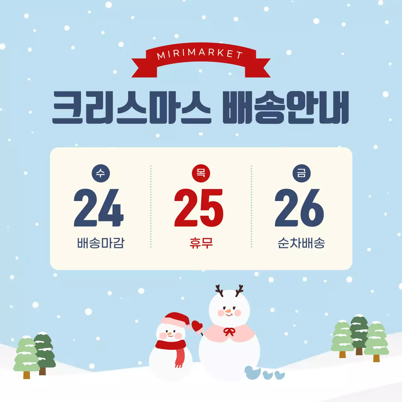 하늘색 아기자기한 크리스마스 배송 안내