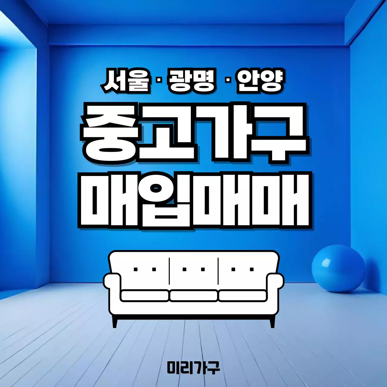 파랑 모던 중고가구 광고