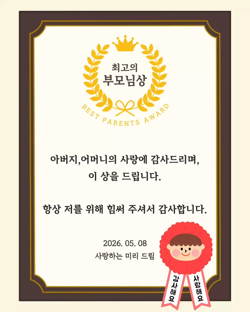 베이지 클래식 어버이날 감사 상장