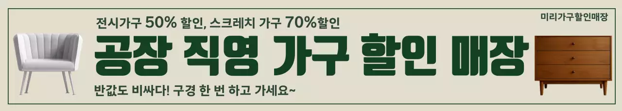 베이지 심플 가구 할인 홍보