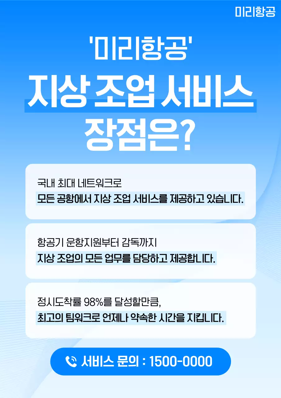 파랑 모던 지상조업서비스 광고