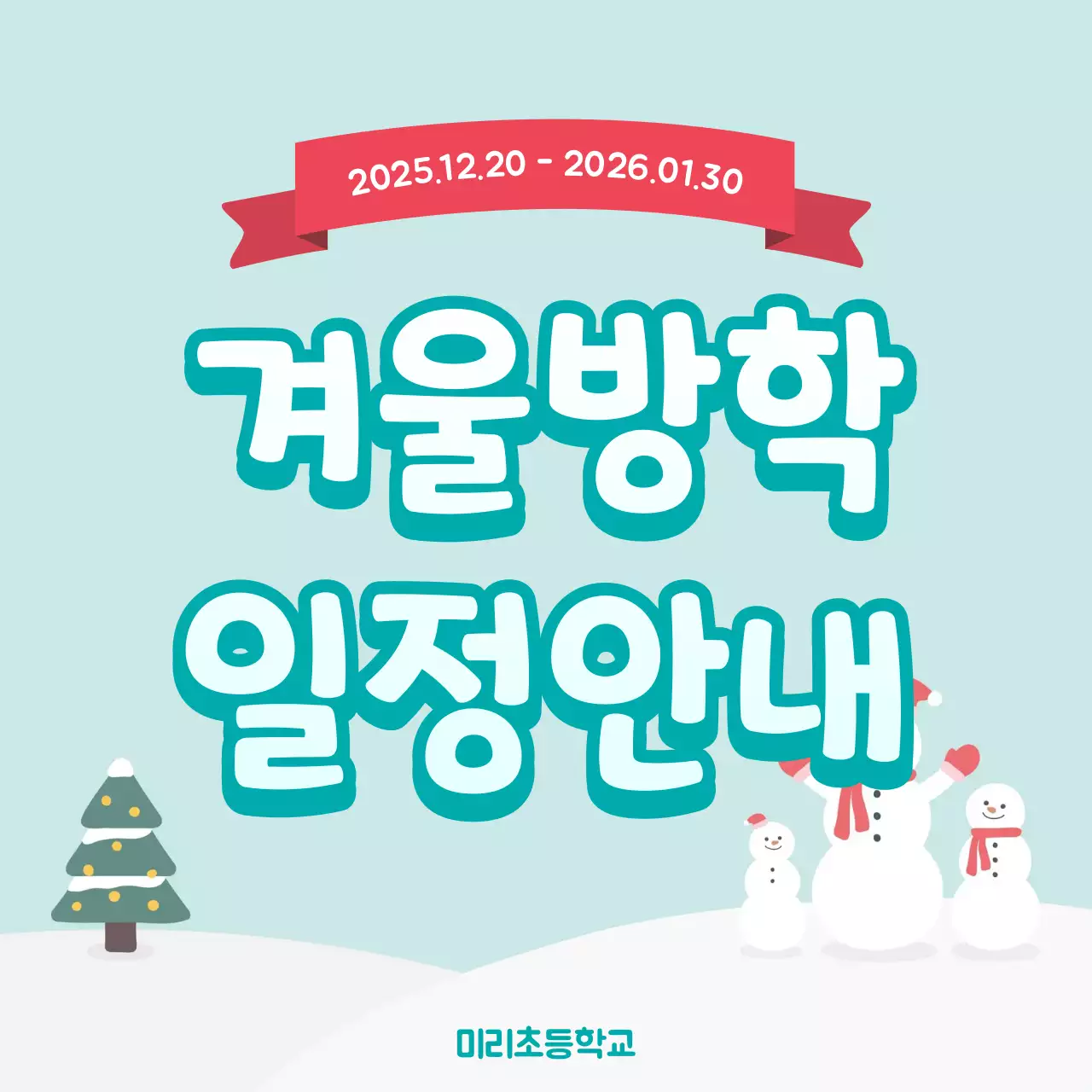 민트 심플 겨울 일정 안내