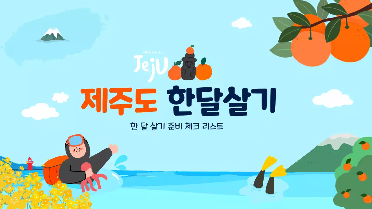 하늘색 아기자기한 여행 안내