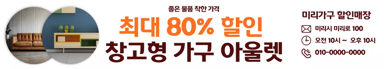 주황 모던 가구 광고