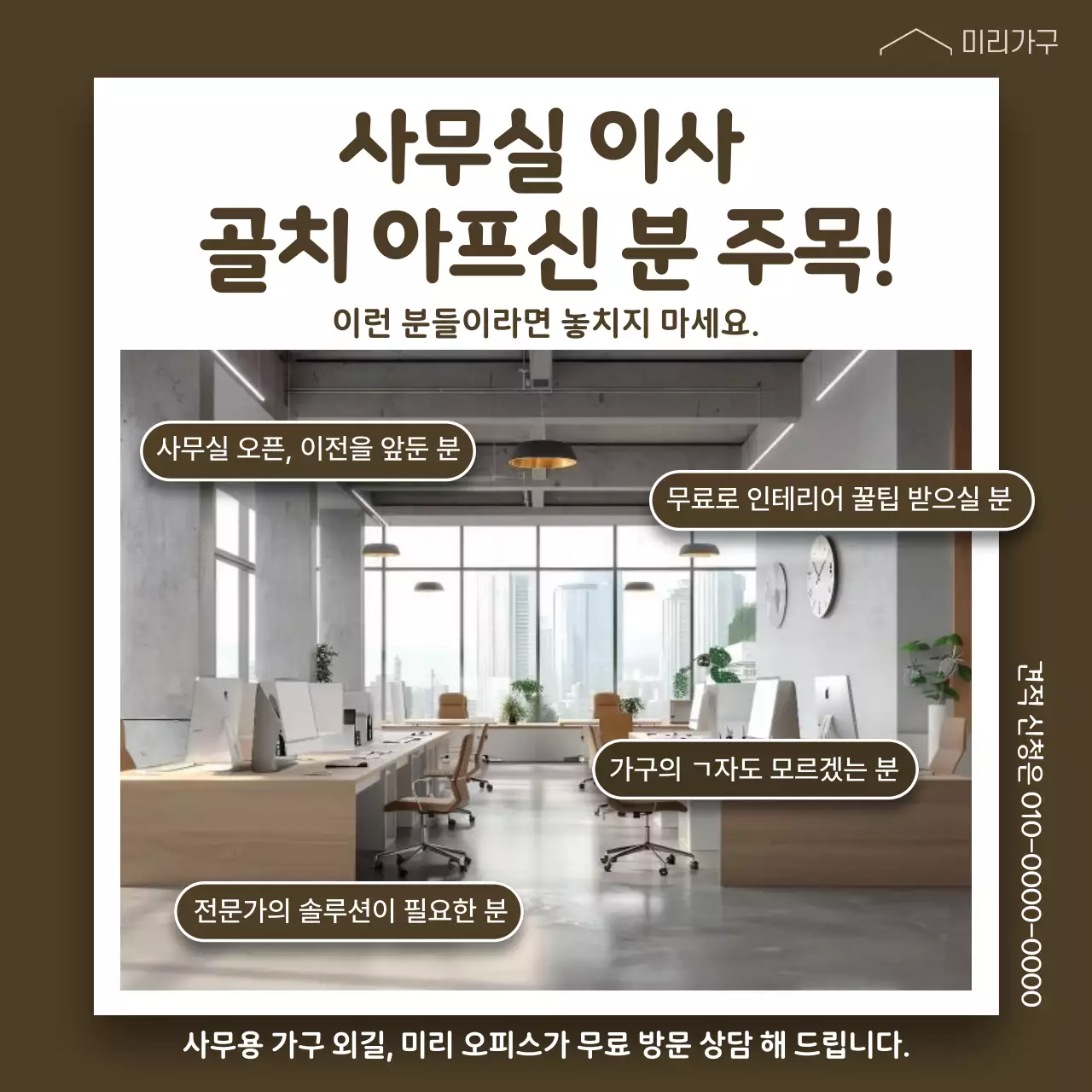 갈색 모던 사무실 광고