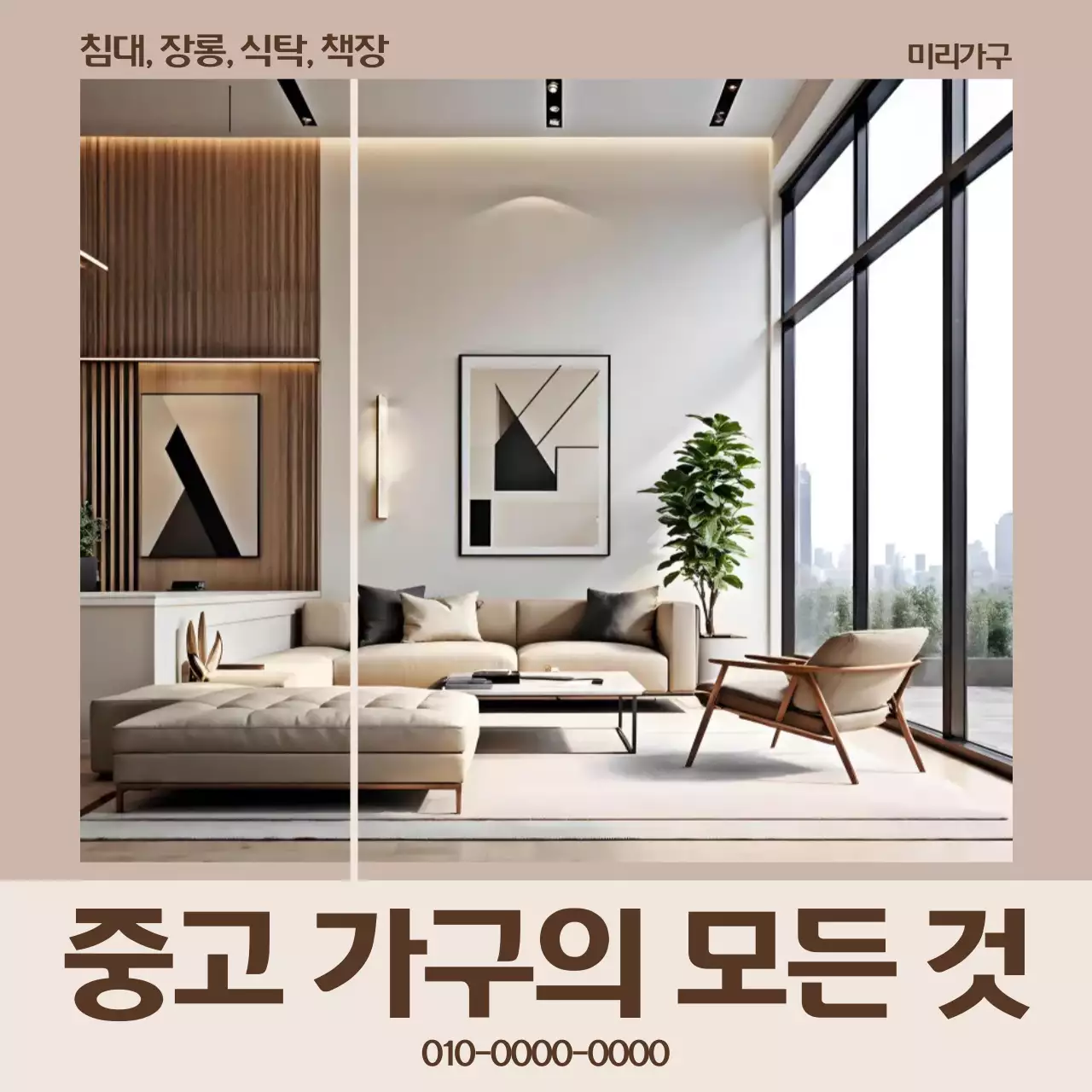 베이지 모던 가구 광고