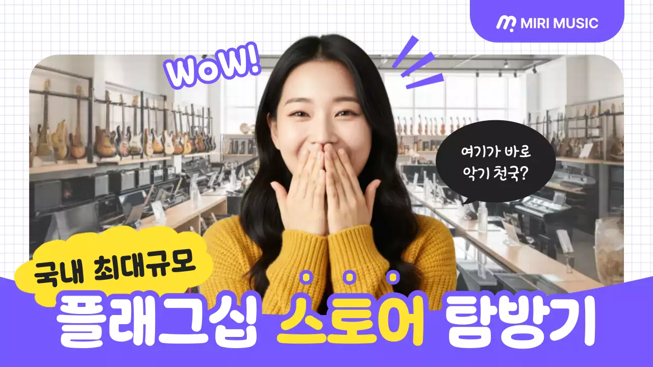 보라 팝 악기 탐방기