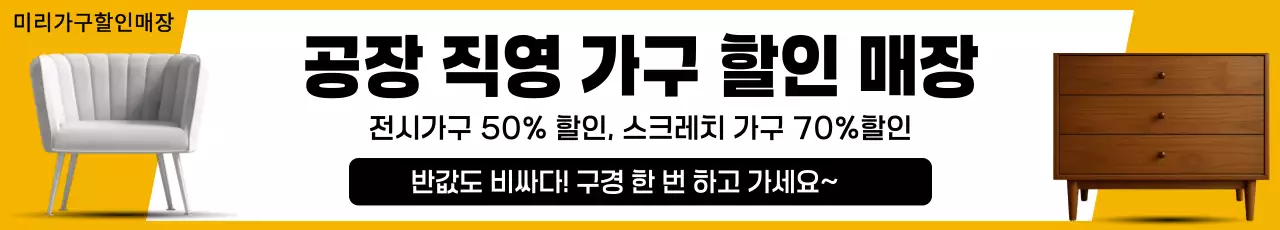 노랑 심플 가구 할인 행사