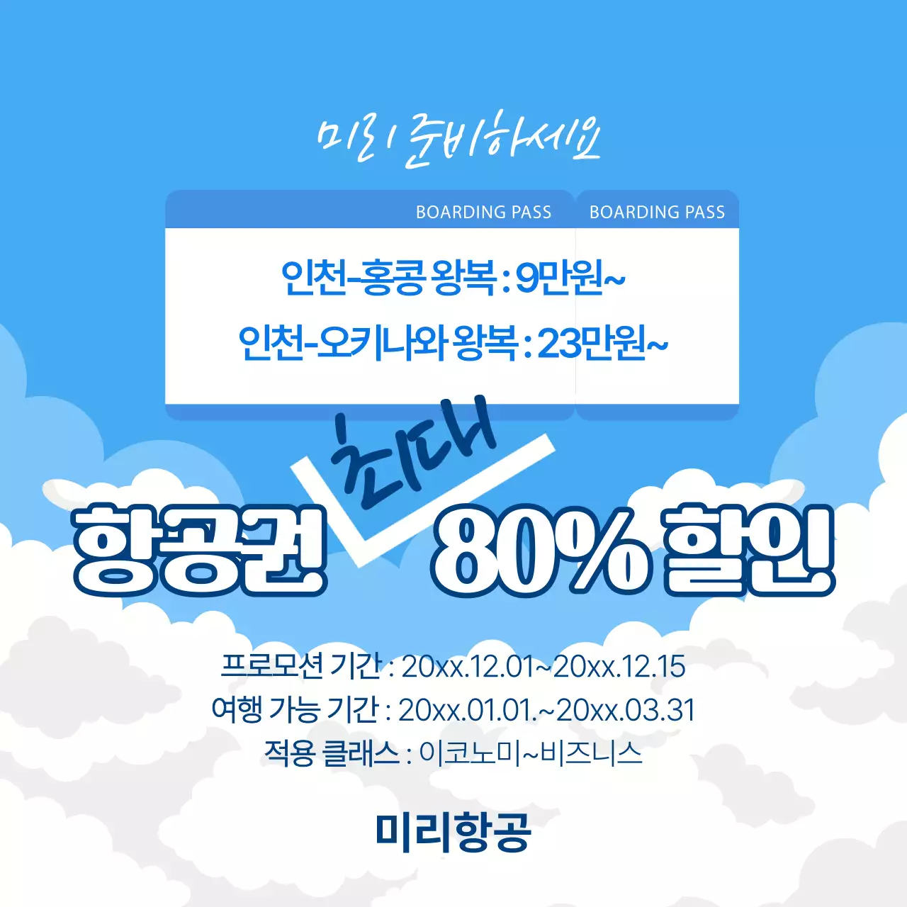 하늘색 깔끔 여행 프로모션