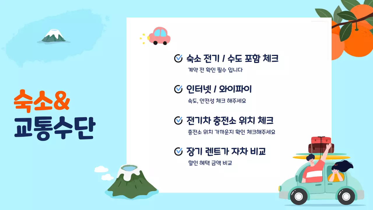 하늘색 아기자기한 여행 안내