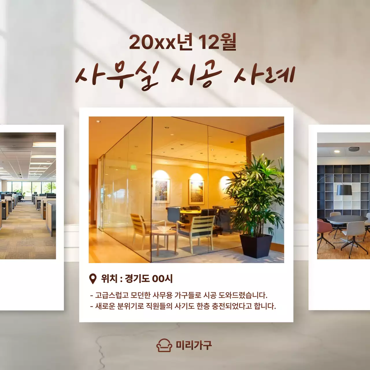 베이지 모던 사무실 인테리어 홍보