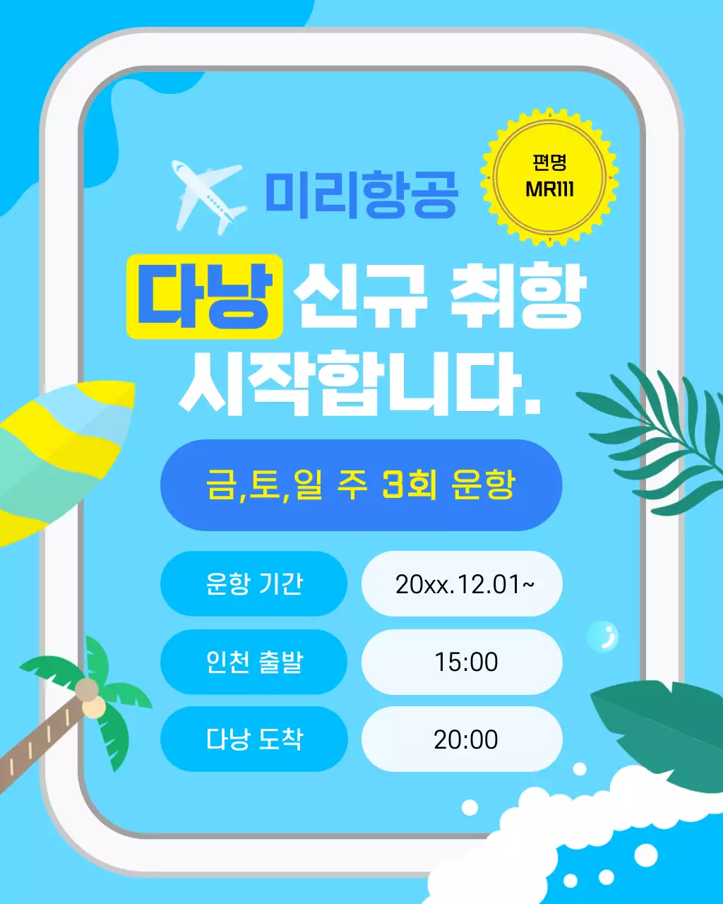 하늘색 깔끔 항공기 취항 안내