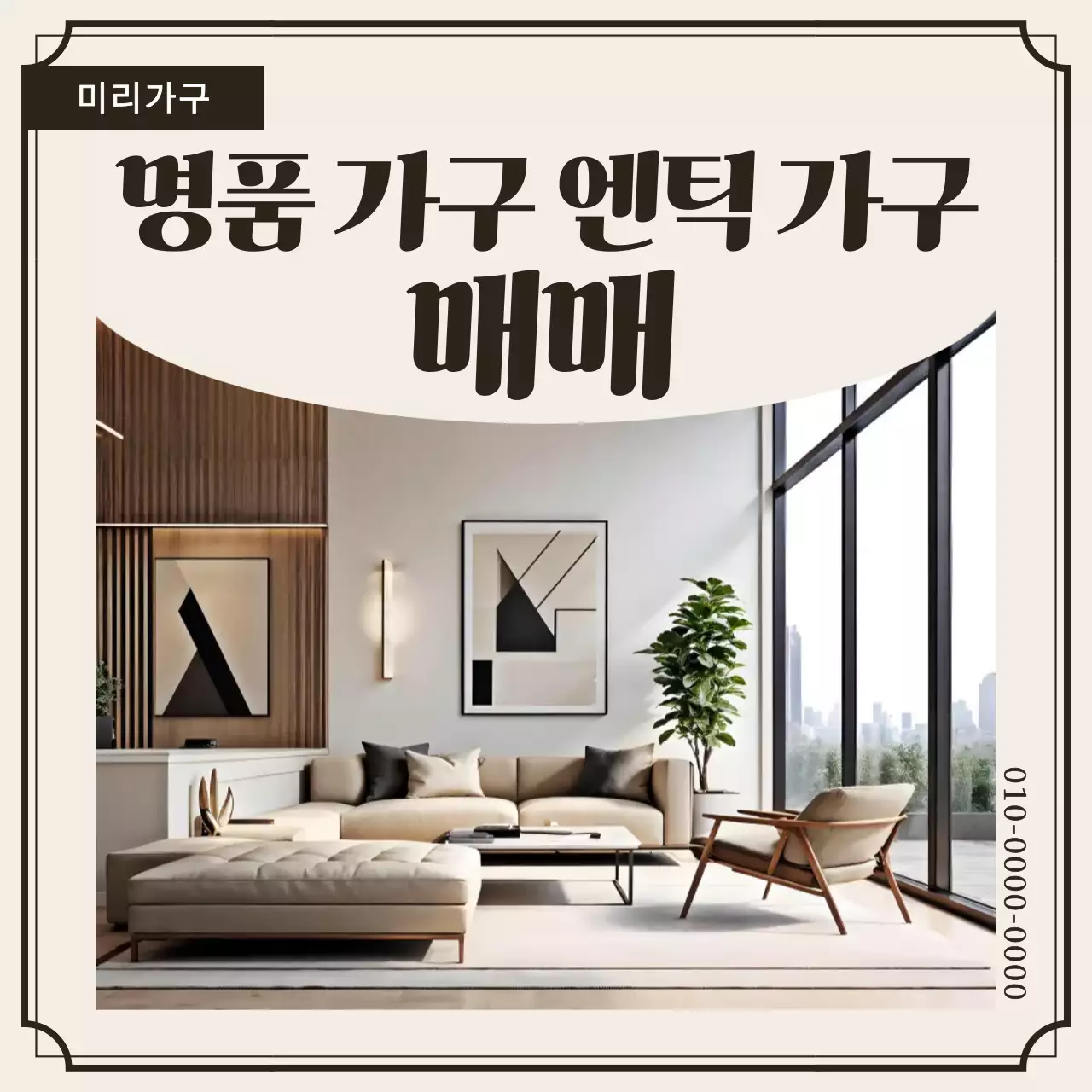 베이지 고급 가구 광고