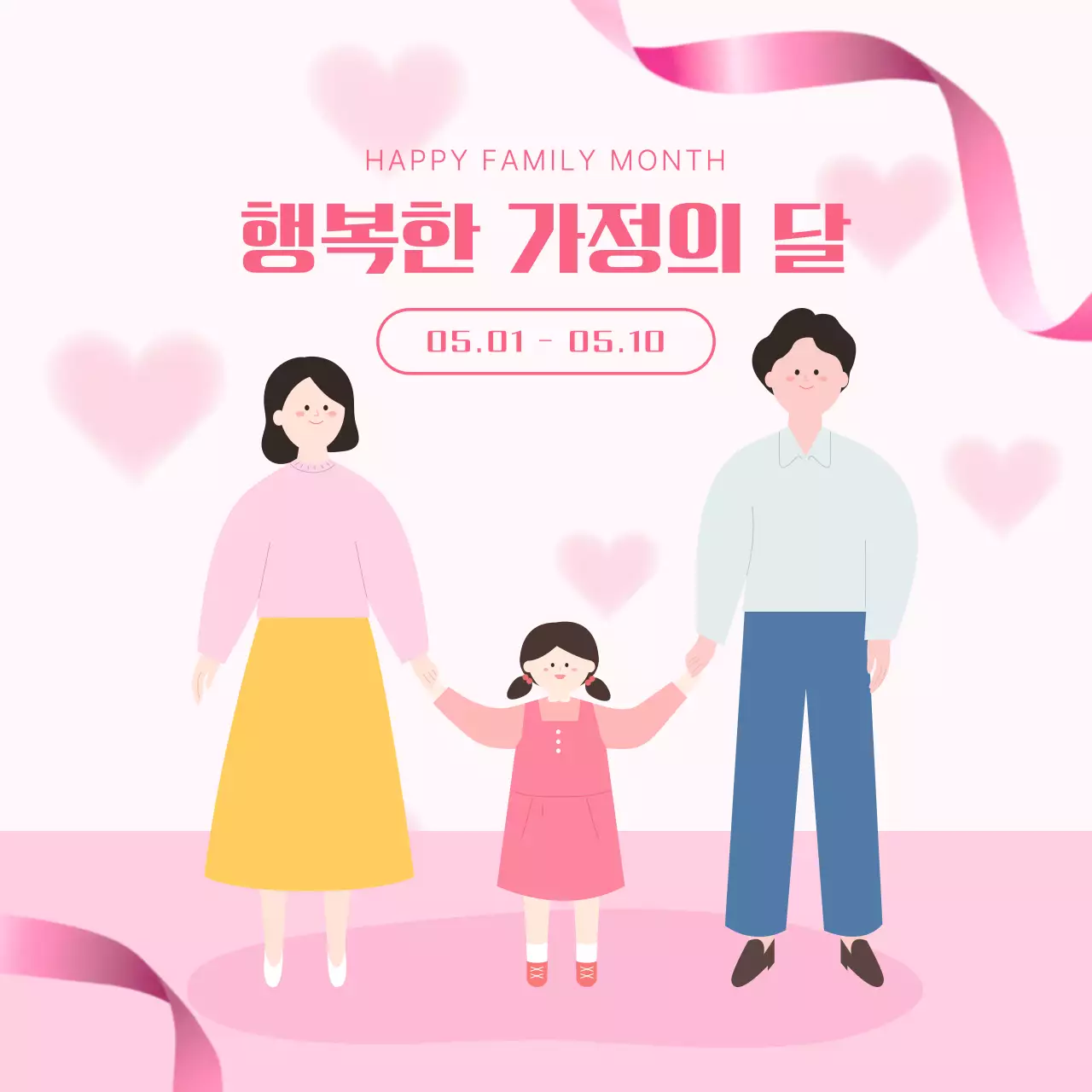핑크 아기자기한 가정의달 기념 안내