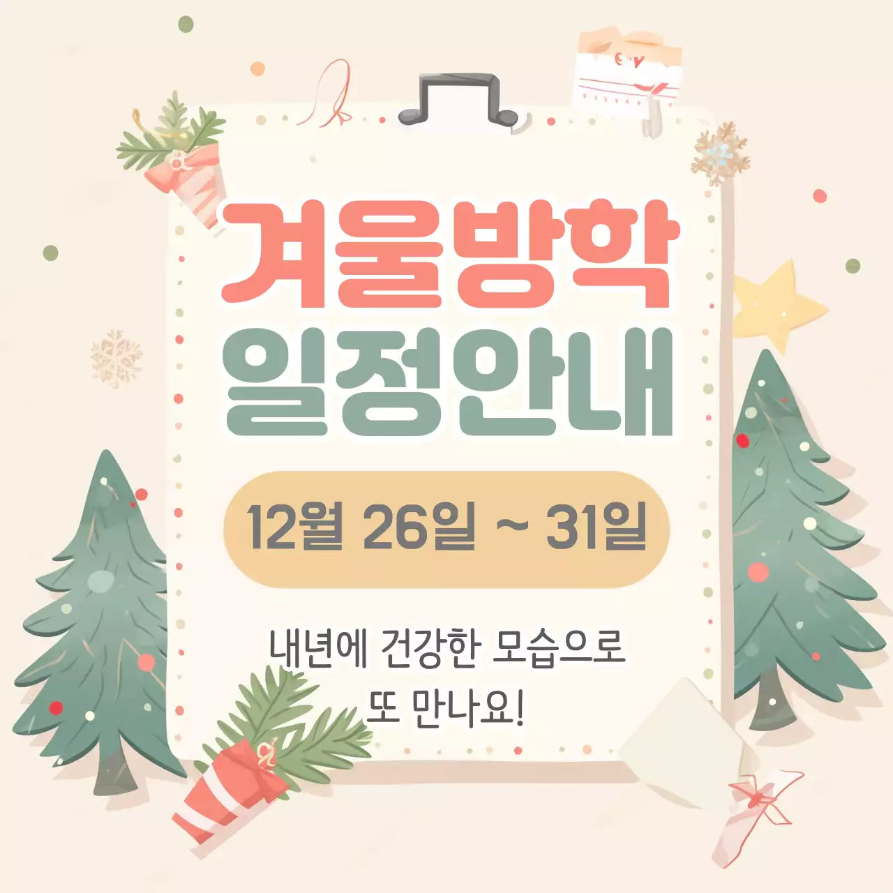 베이지 아기자기한 겨울방학 일정 안내