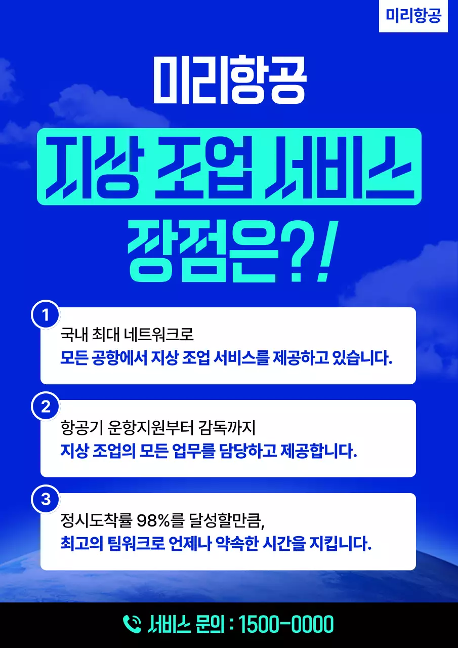 파랑 깔끔 지상조업서비스 홍보