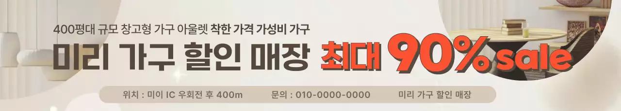베이지 모던 가구 할인 행사