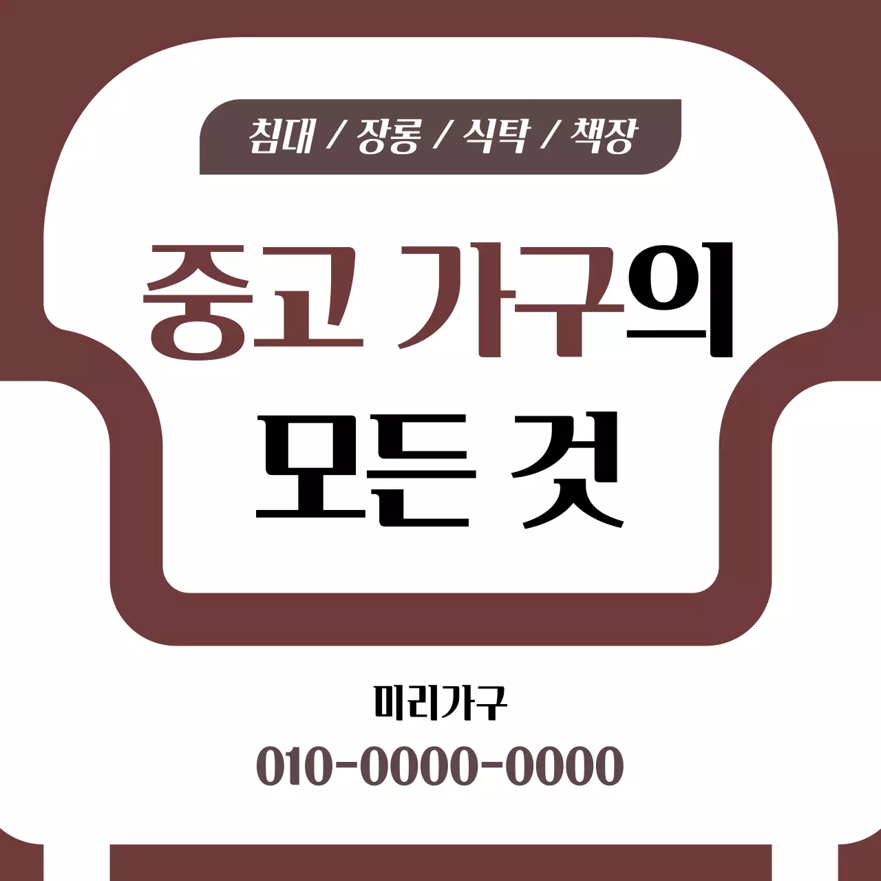 갈색 심플 가구 광고