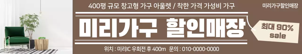 갈색 심플 가구 할인 행사