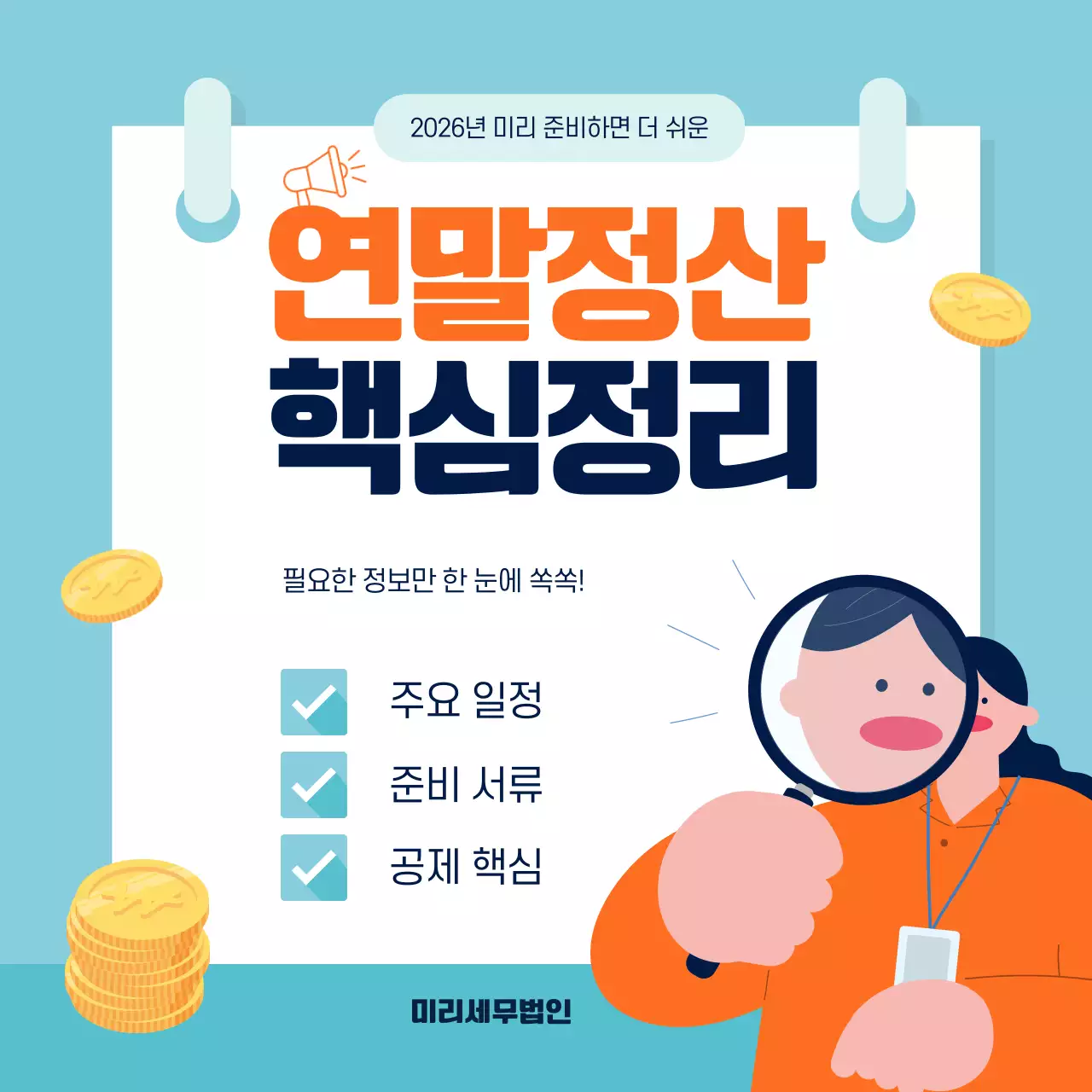 하늘색의 깔끔한 연말정산 정보 인트로 게시글