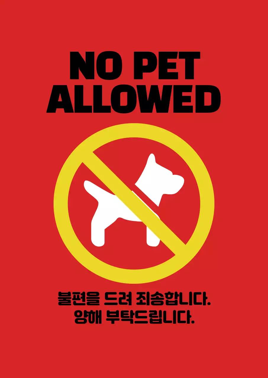 빨강 심플 애완동물 금지 안내