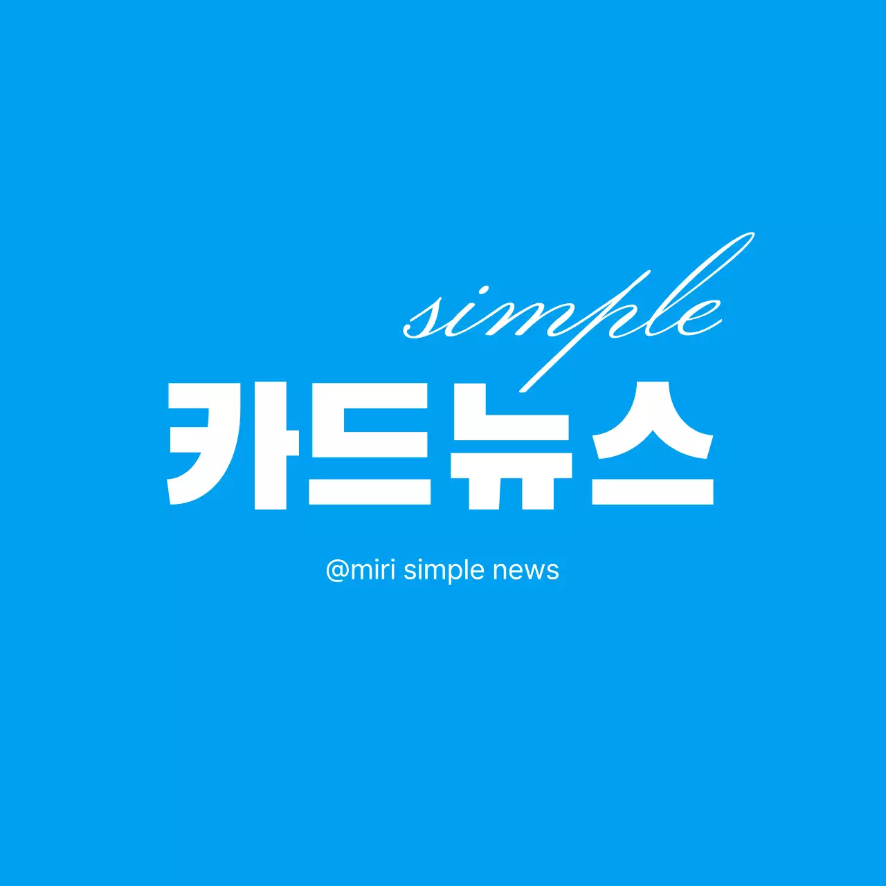 파란색의 심플한 카드뉴스