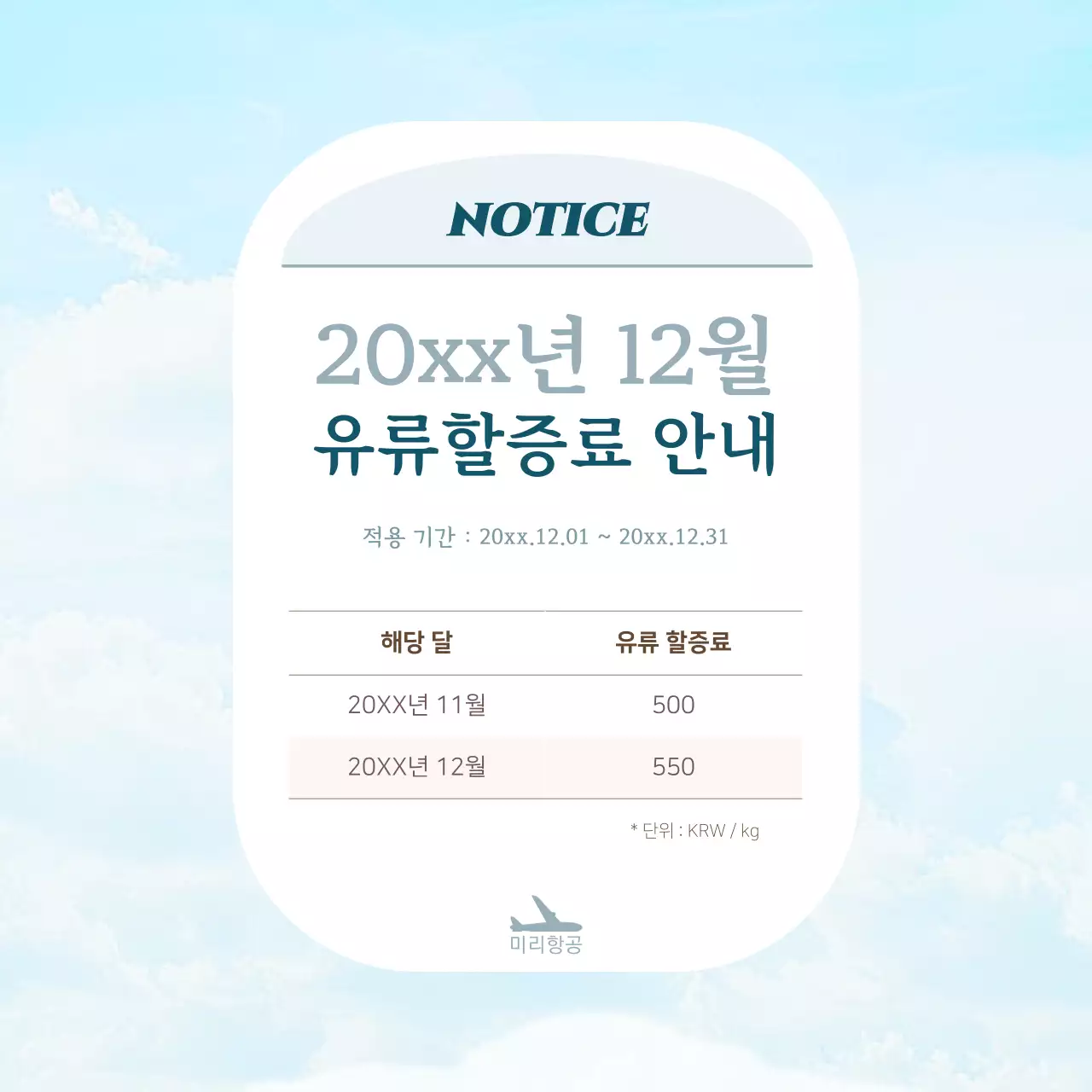 하늘색 깔끔 항공 안내 공지