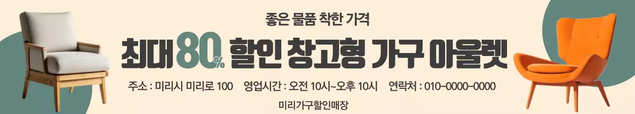 베이지 심플 가구 할인 행사