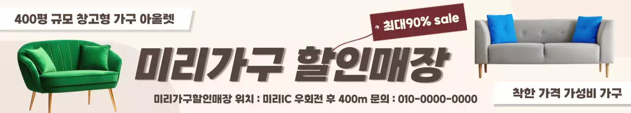 베이지 깔끔 가구 광고