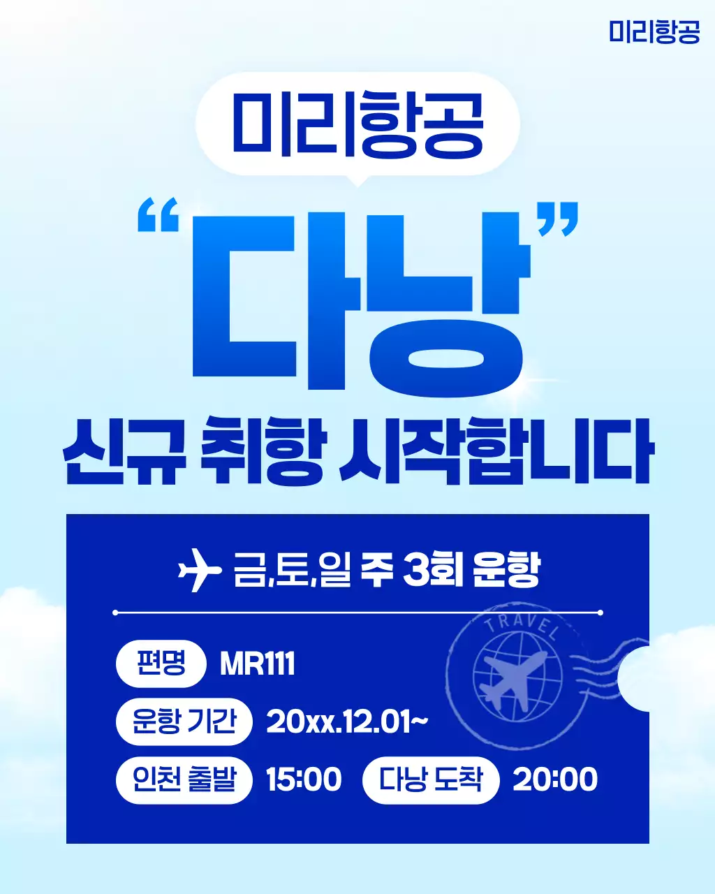 하늘색 심플 항공 노선 안내