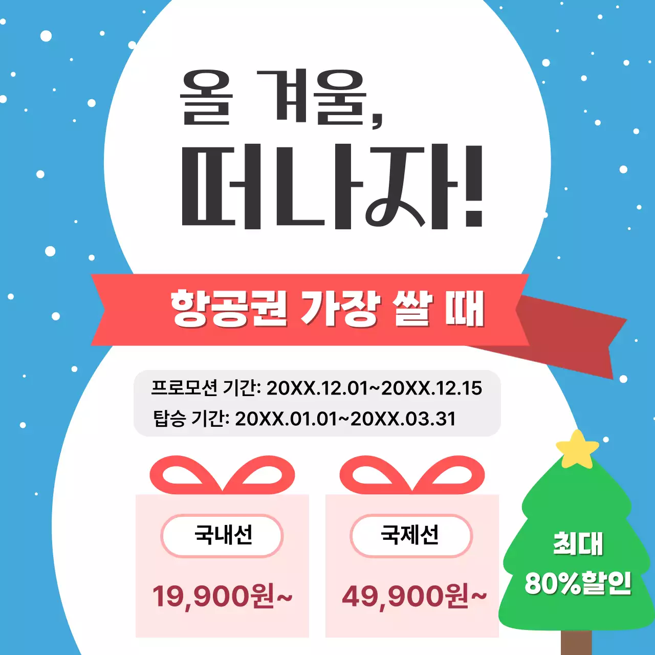 파랑 깔끔 여행 프로모션