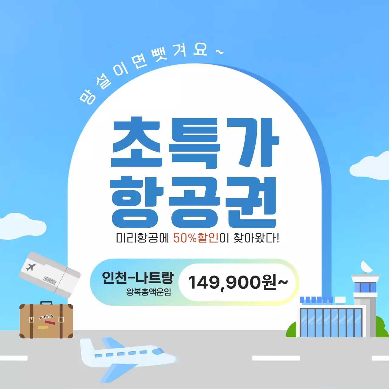 하늘색 깔끔 여행 프로모션