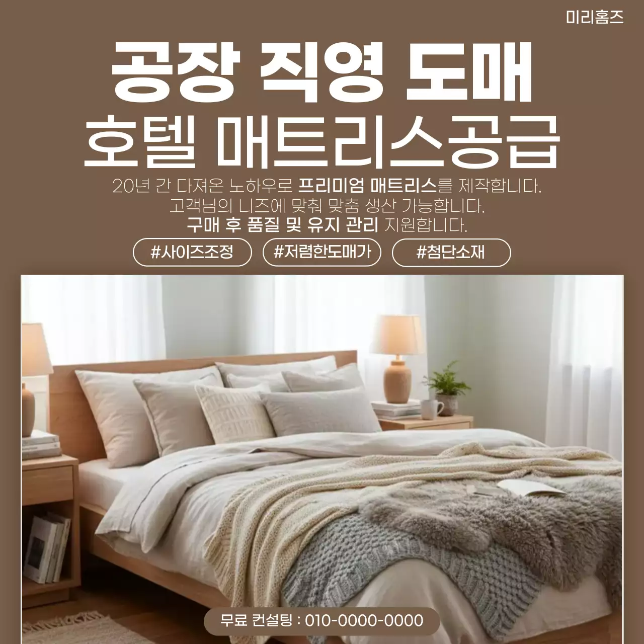 갈색 심플 매트리스 광고