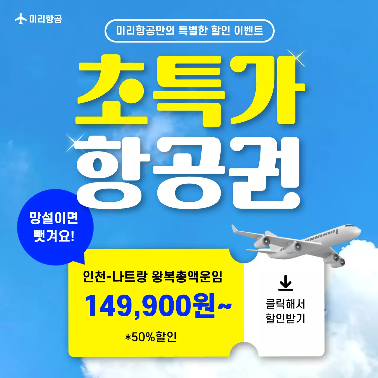 파랑 모던 항공권 할인 홍보