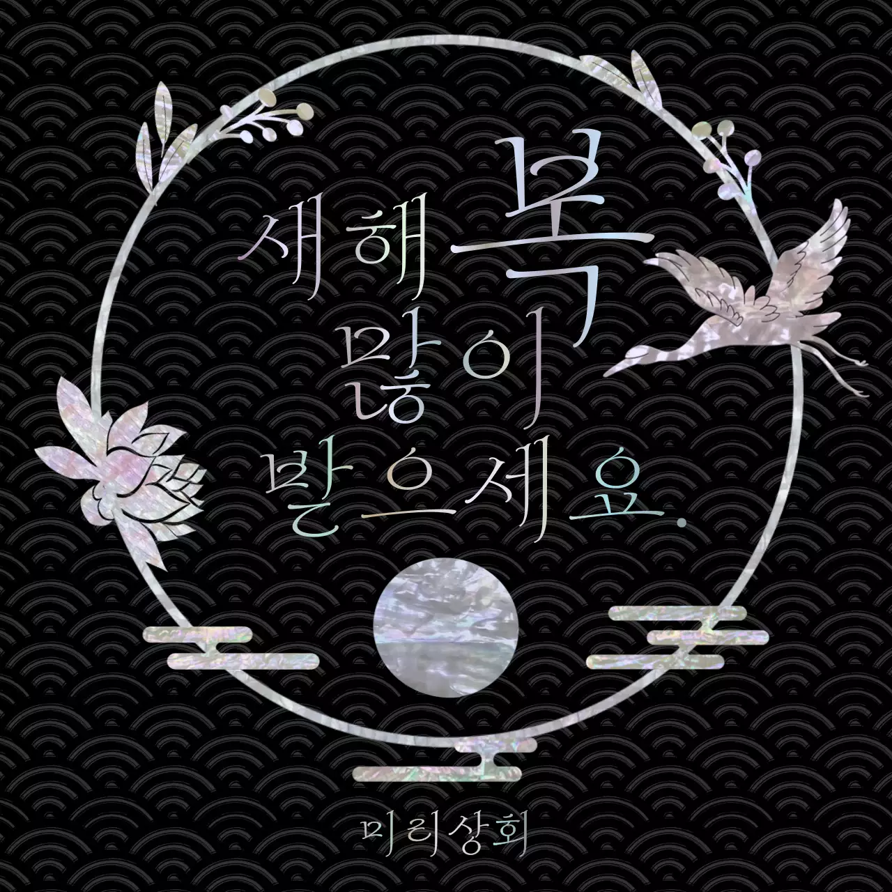 검정 전통 새해 인사