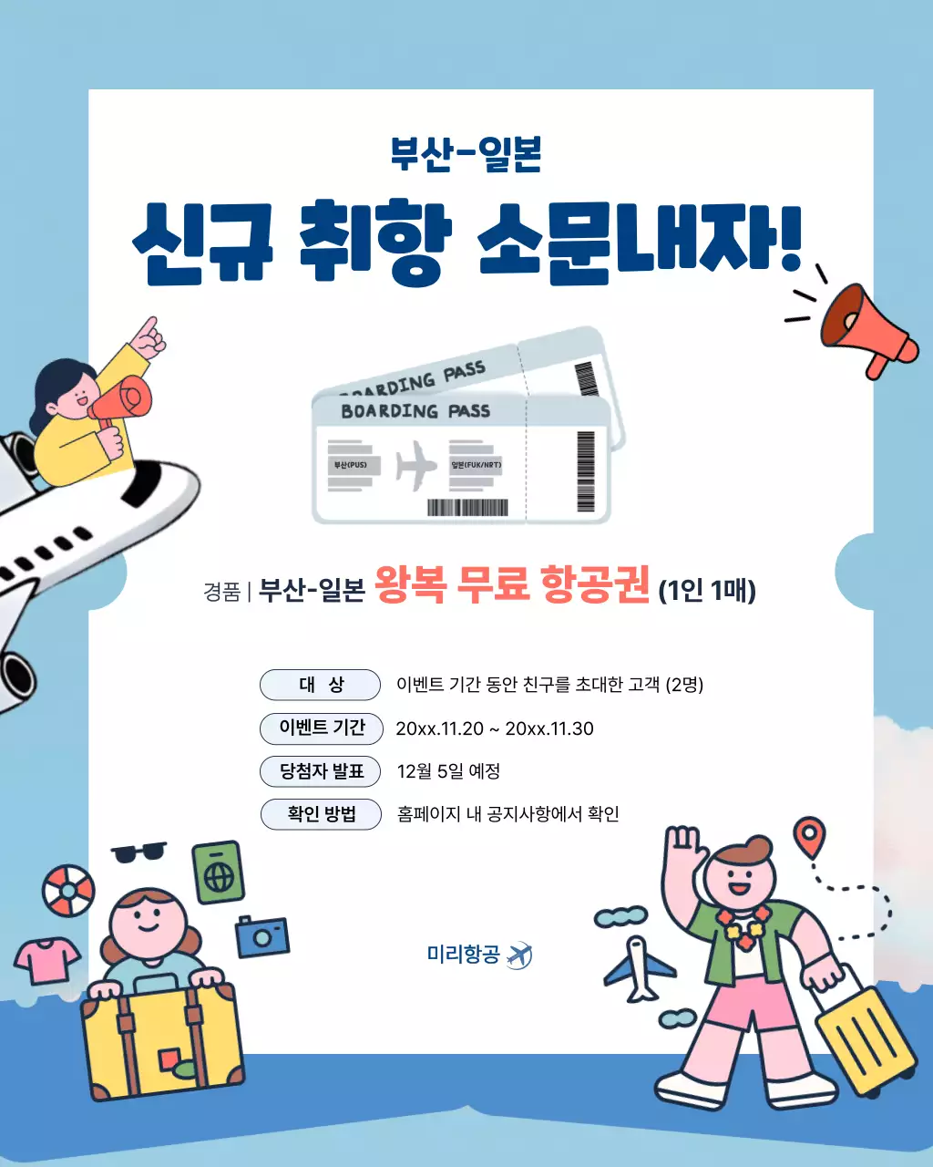 하늘색 아기자기한 항공 이벤트 안내