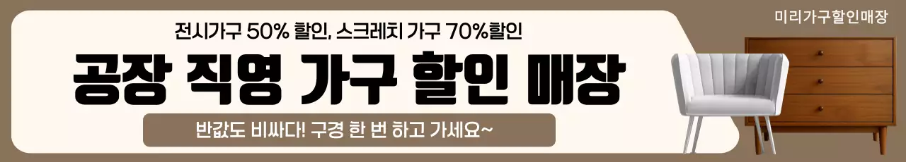 베이지 심플 가구 할인 행사