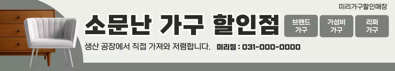 회색 깔끔 가구 광고