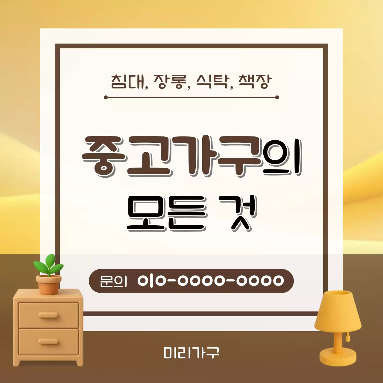 베이지 심플 중고가구 광고