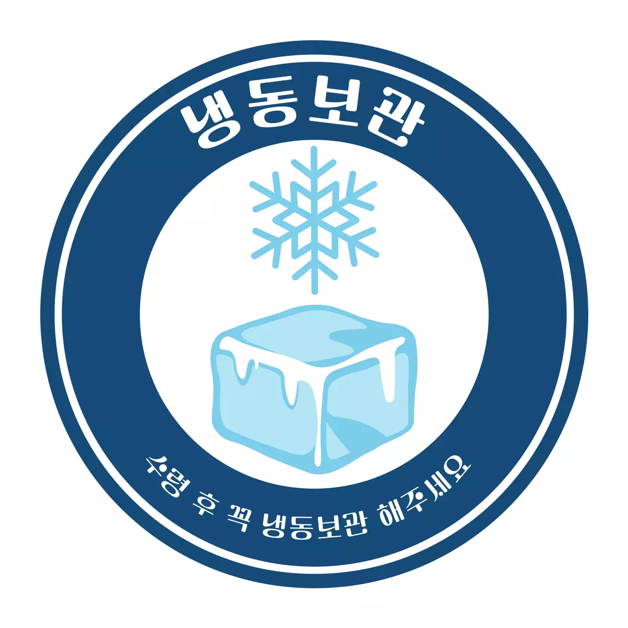 파란색의 심플한 냉동보관 주의