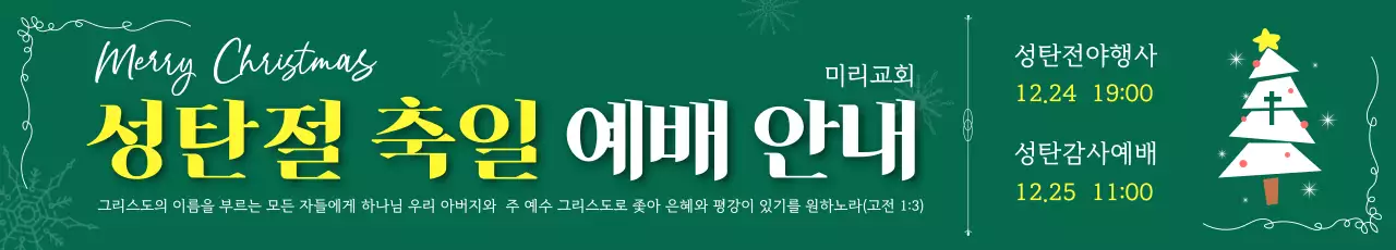 녹색 심플 성탄절예배 안내