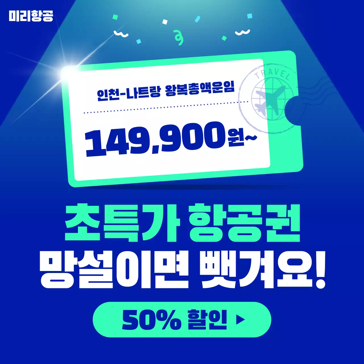 파랑 강조 여행 프로모션